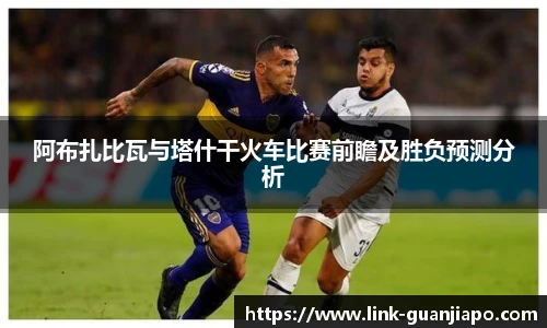 阿布扎比瓦与塔什干火车比赛前瞻及胜负预测分析