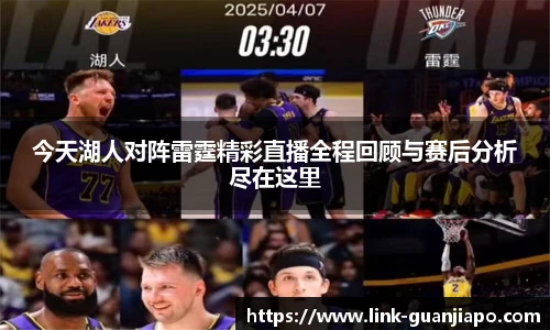 今天湖人对阵雷霆精彩直播全程回顾与赛后分析尽在这里