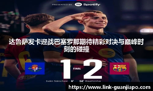 达鲁萨发卡迎战巴塞罗那期待精彩对决与巅峰时刻的碰撞