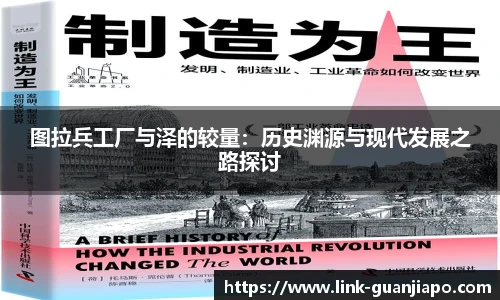 图拉兵工厂与泽的较量：历史渊源与现代发展之路探讨