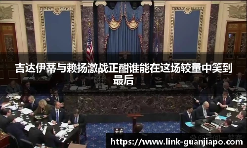 吉达伊蒂与赖扬激战正酣谁能在这场较量中笑到最后