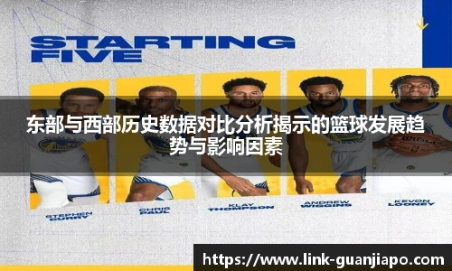 东部与西部历史数据对比分析揭示的篮球发展趋势与影响因素
