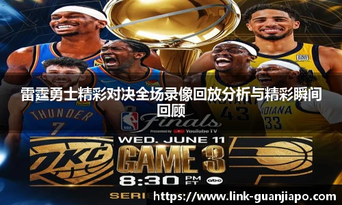 雷霆勇士精彩对决全场录像回放分析与精彩瞬间回顾