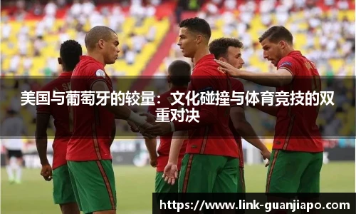 美国与葡萄牙的较量：文化碰撞与体育竞技的双重对决